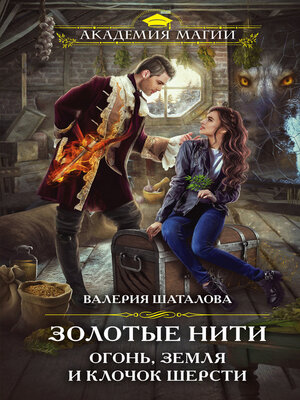 cover image of Золотые нити. Огонь, земля и клочок шерсти